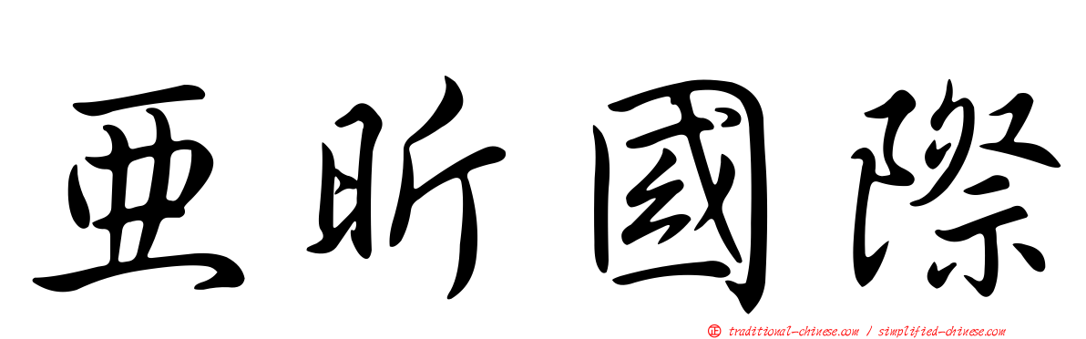 亞昕國際