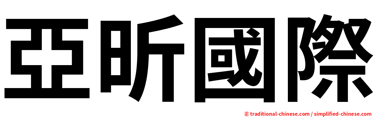 亞昕國際