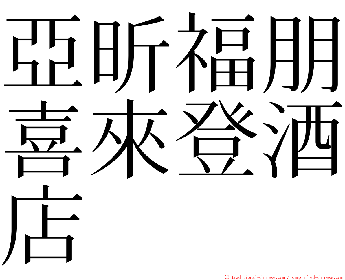 亞昕福朋喜來登酒店 ming font