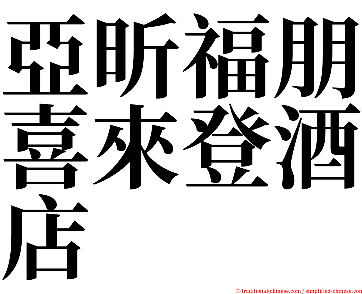 亞昕福朋喜來登酒店 serif font