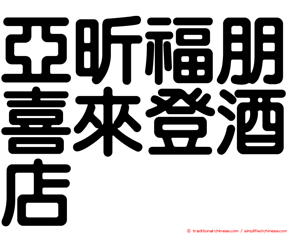 亞昕福朋喜來登酒店