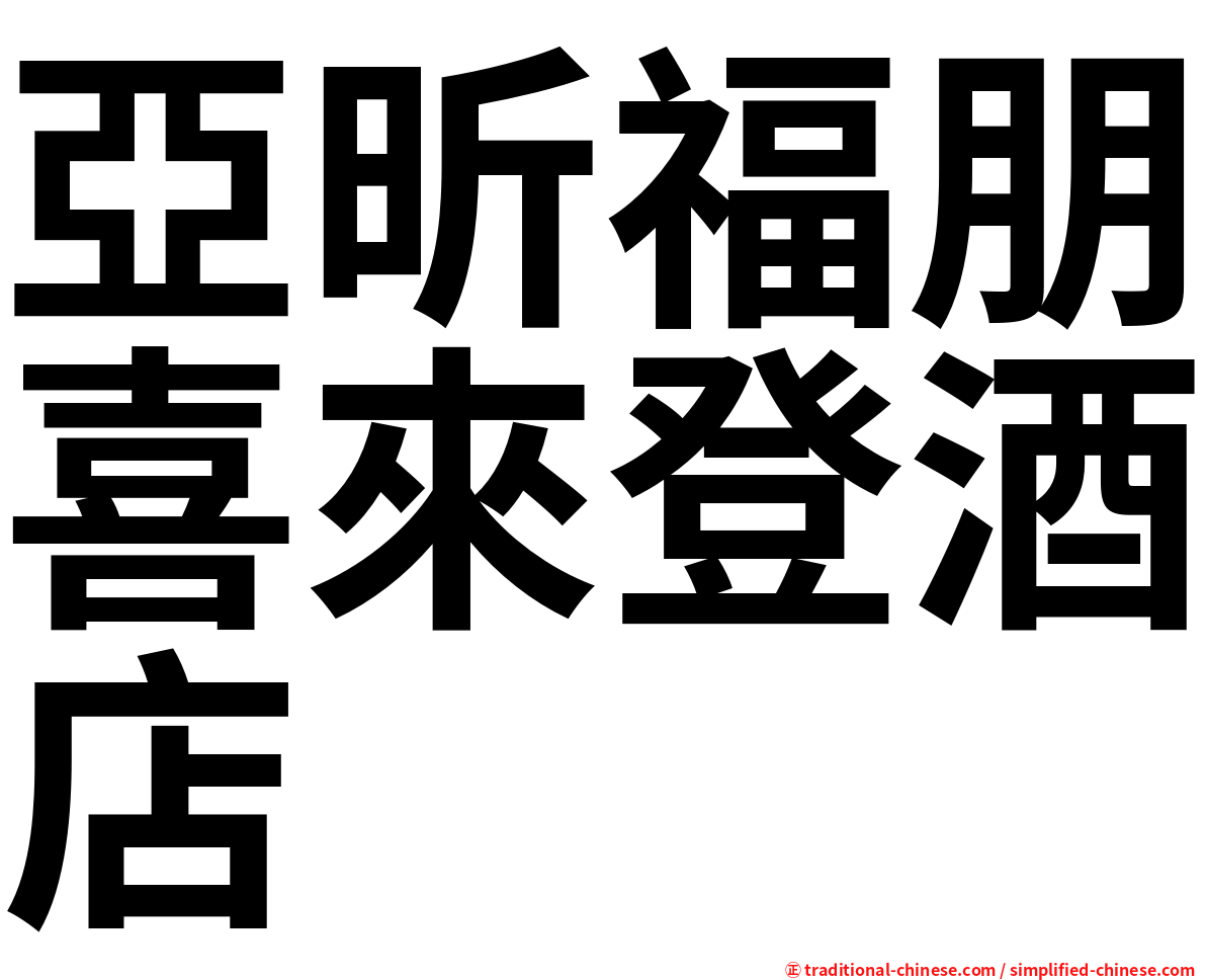 亞昕福朋喜來登酒店