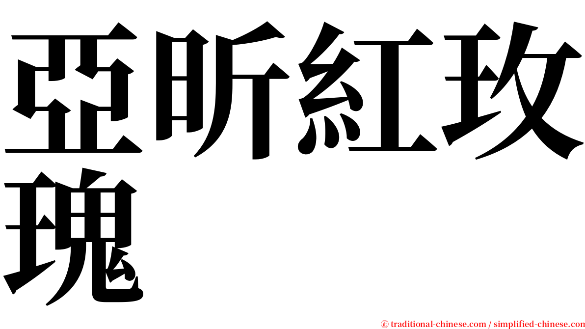 亞昕紅玫瑰 serif font