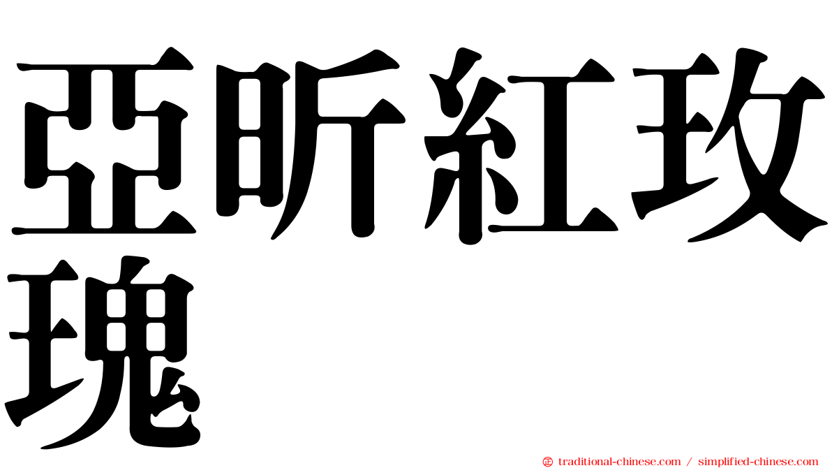 亞昕紅玫瑰