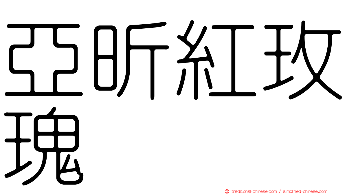 亞昕紅玫瑰