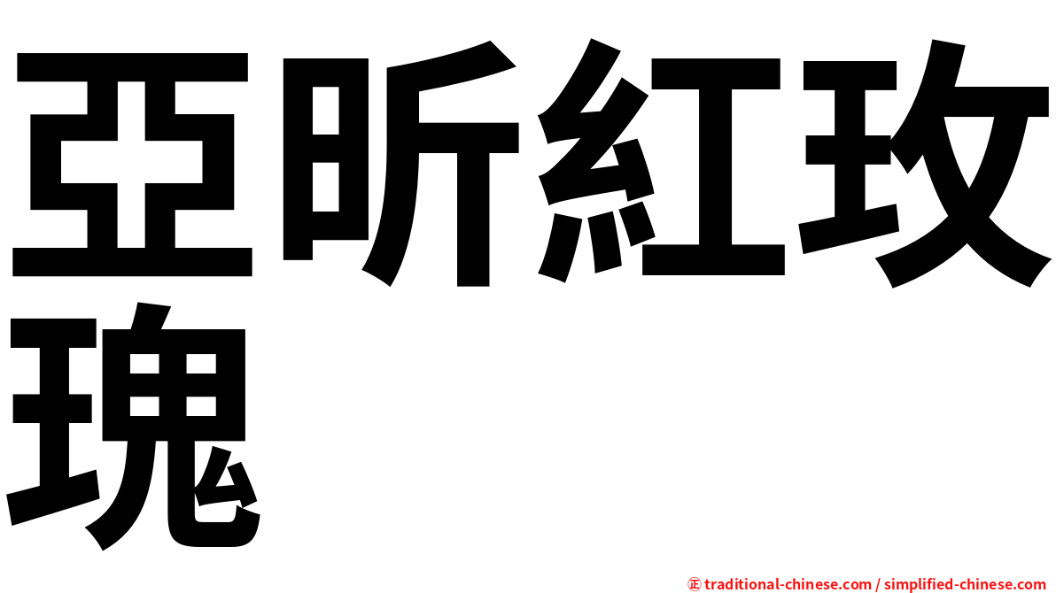 亞昕紅玫瑰