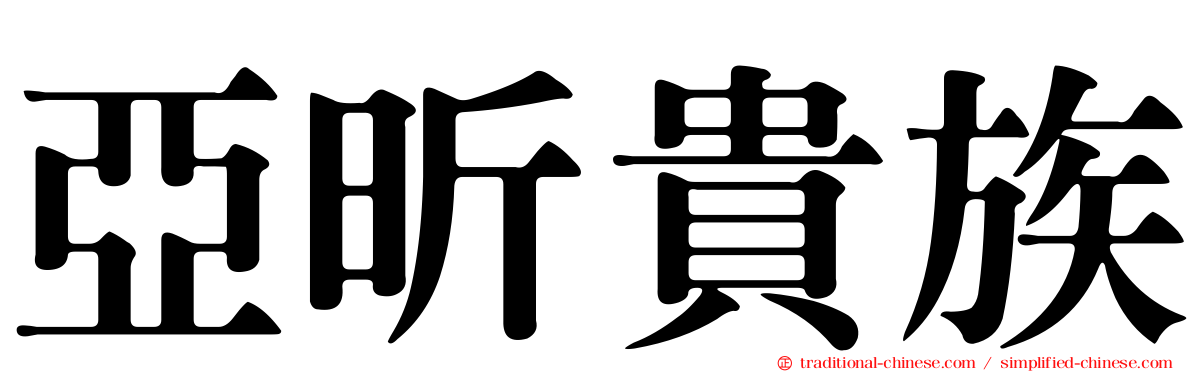 亞昕貴族