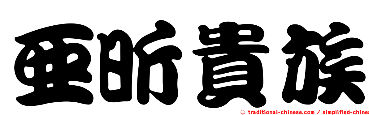 亞昕貴族