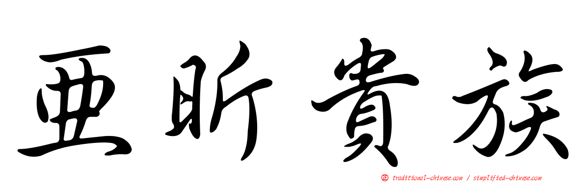 亞昕貴族
