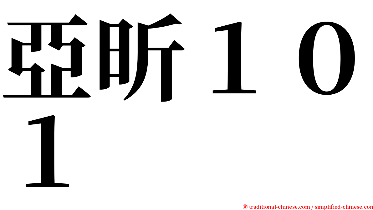 亞昕１０１ serif font