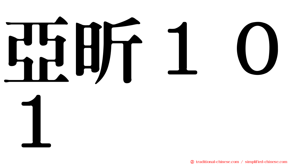 亞昕１０１