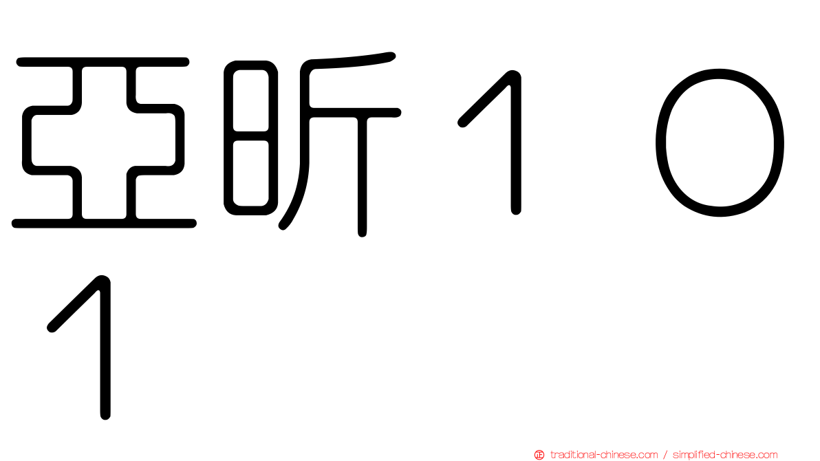 亞昕１０１