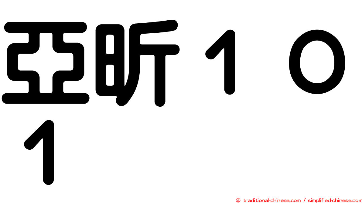 亞昕１０１