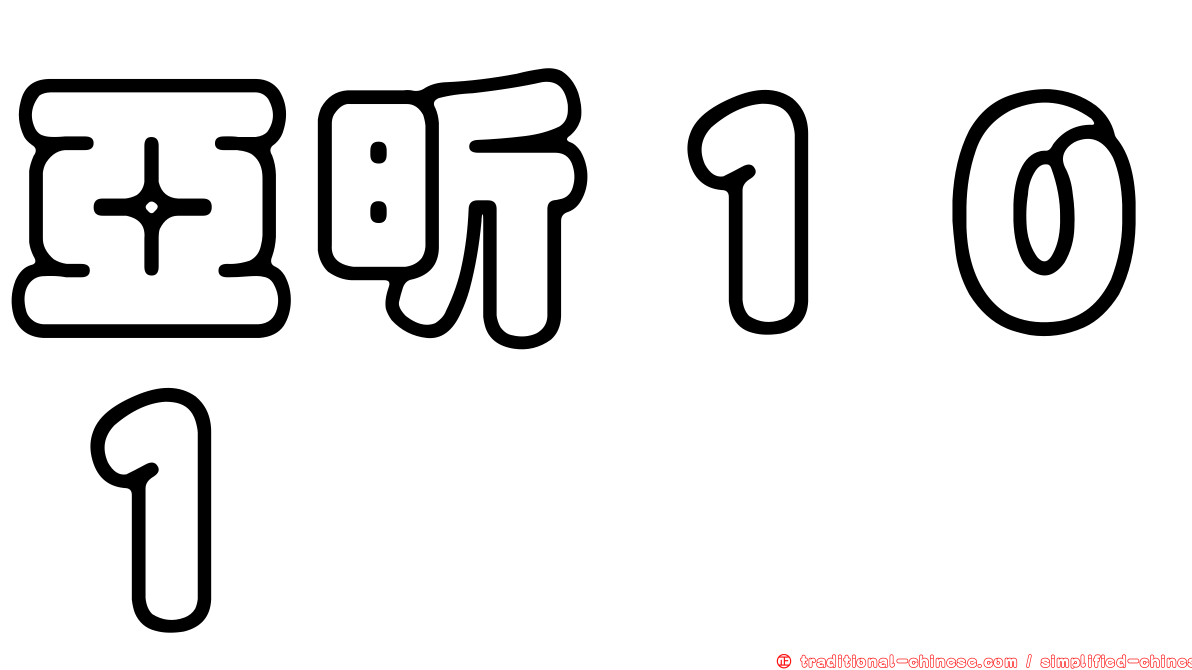 亞昕１０１