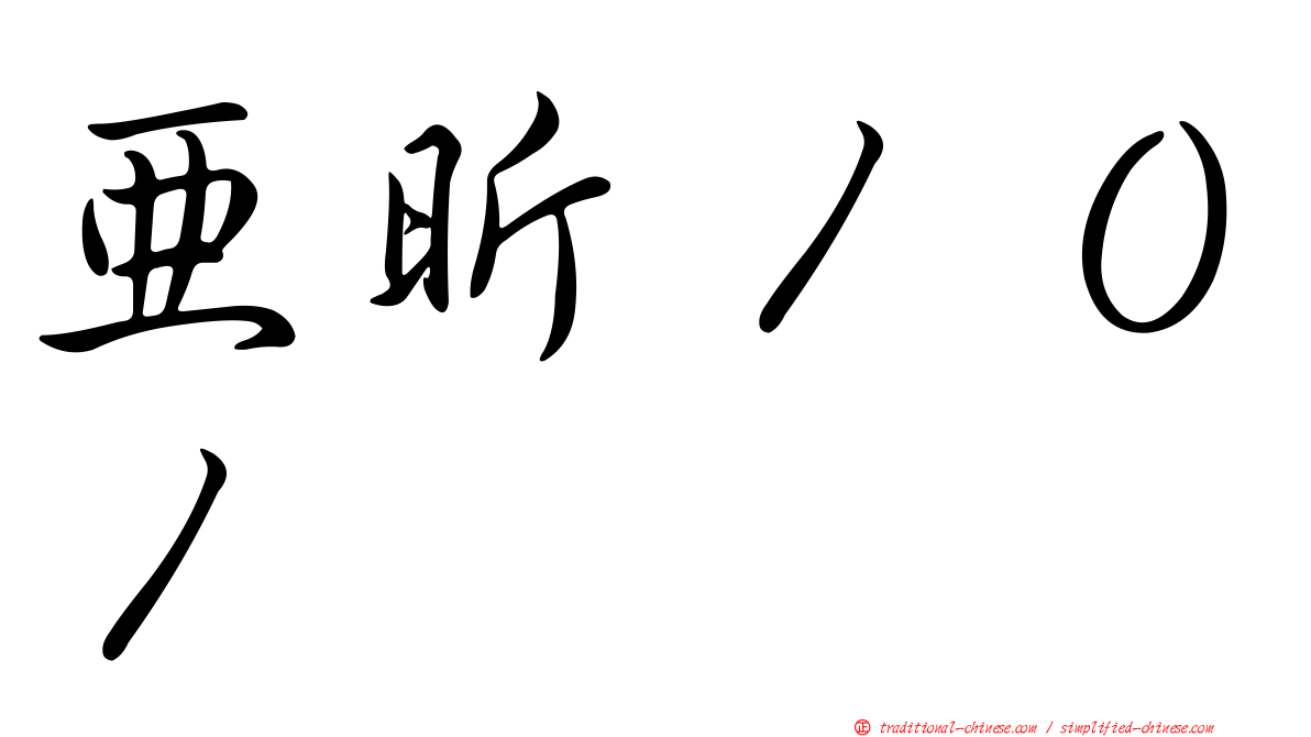 亞昕１０１