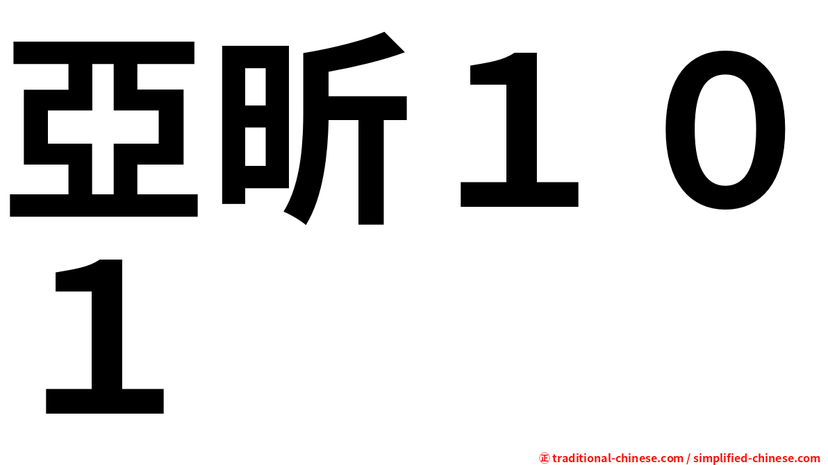 亞昕１０１