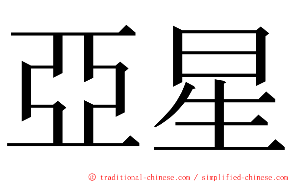 亞星 ming font