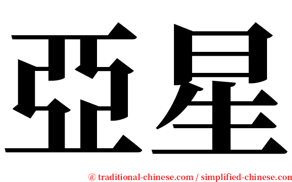 亞星 serif font