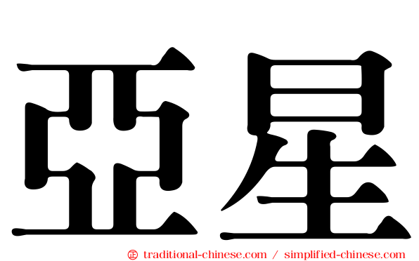 亞星