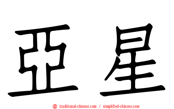 亞星