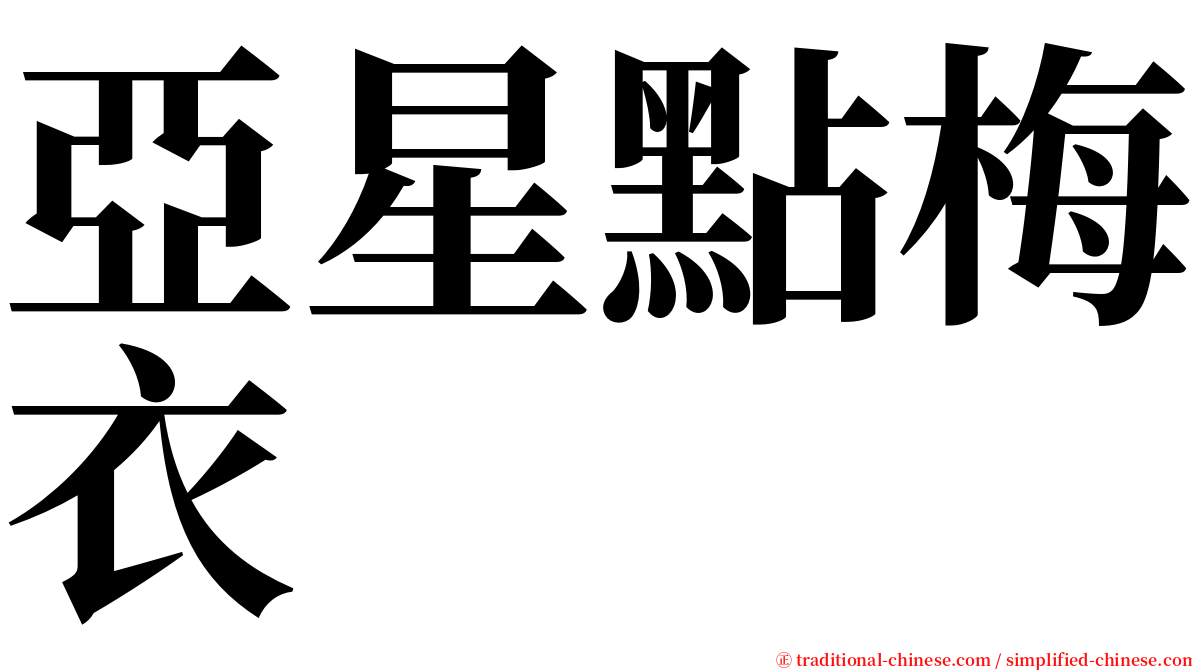 亞星點梅衣 serif font