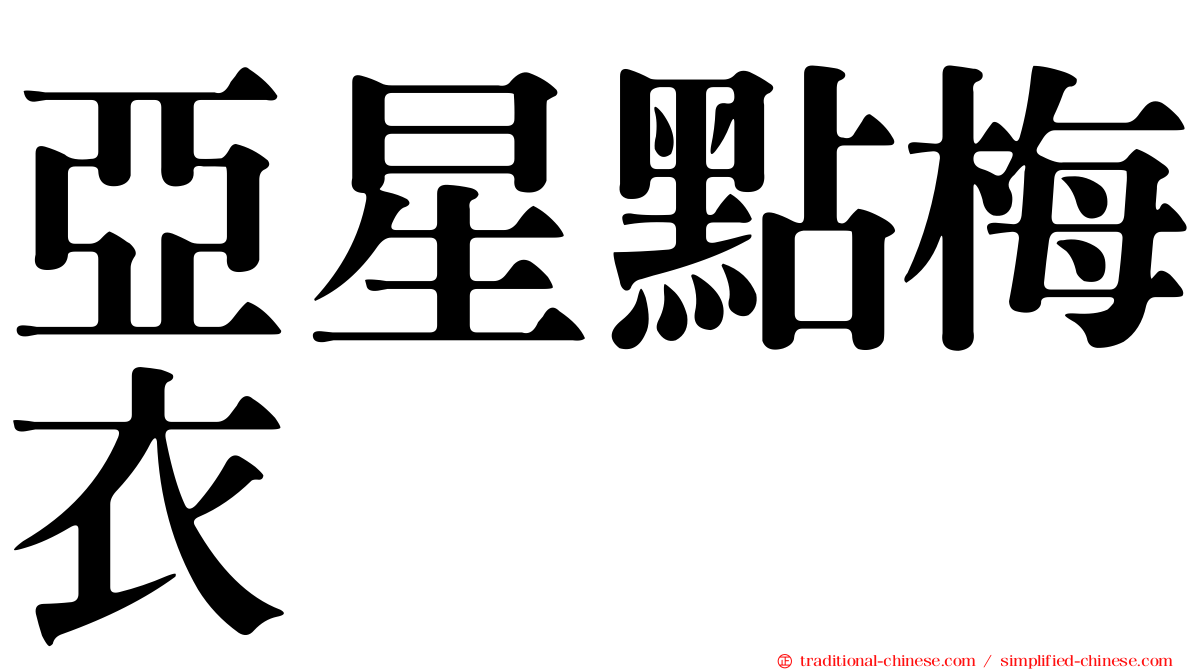 亞星點梅衣