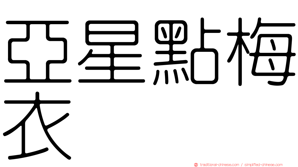 亞星點梅衣