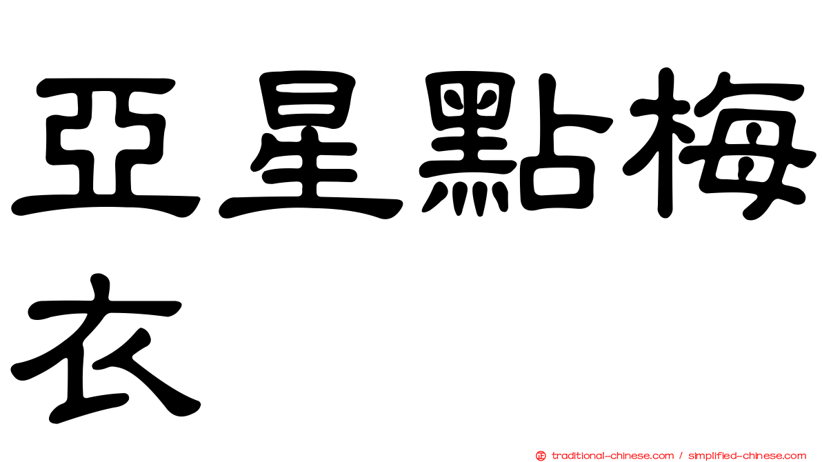 亞星點梅衣