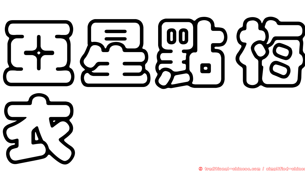 亞星點梅衣