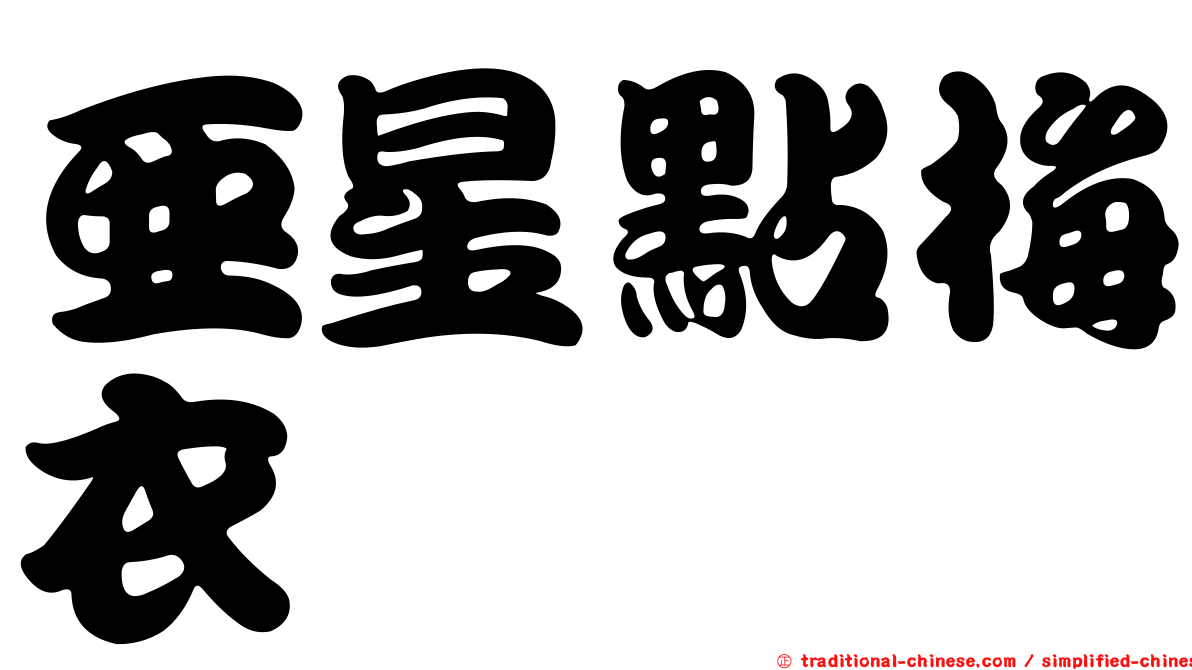 亞星點梅衣