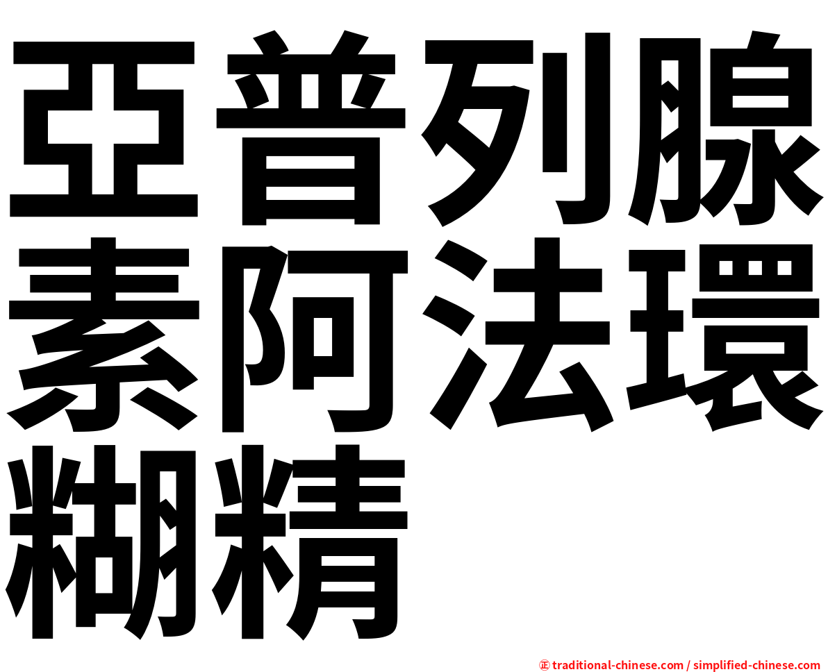 亞普列腺素阿法環糊精