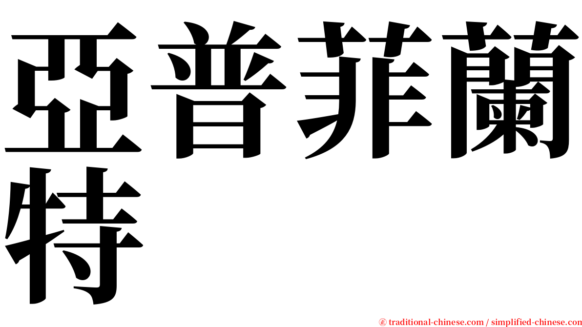 亞普菲蘭特 serif font