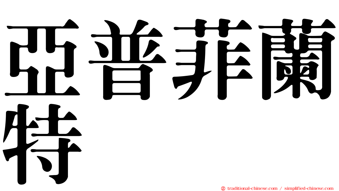 亞普菲蘭特