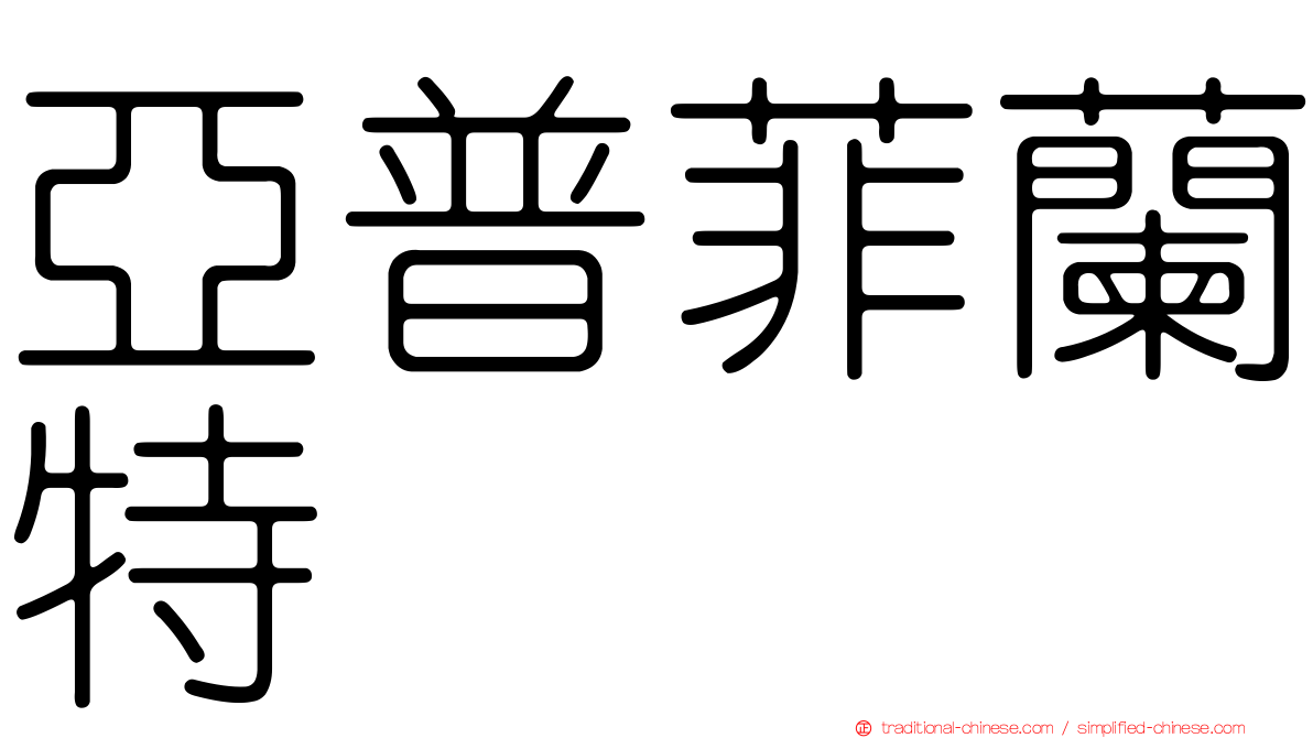 亞普菲蘭特