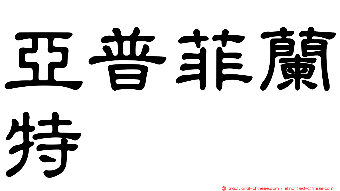亞普菲蘭特