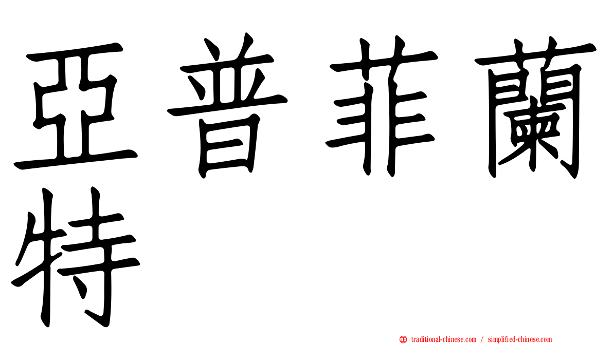 亞普菲蘭特