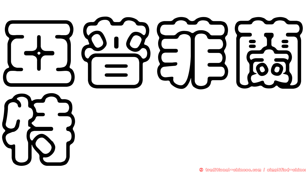 亞普菲蘭特