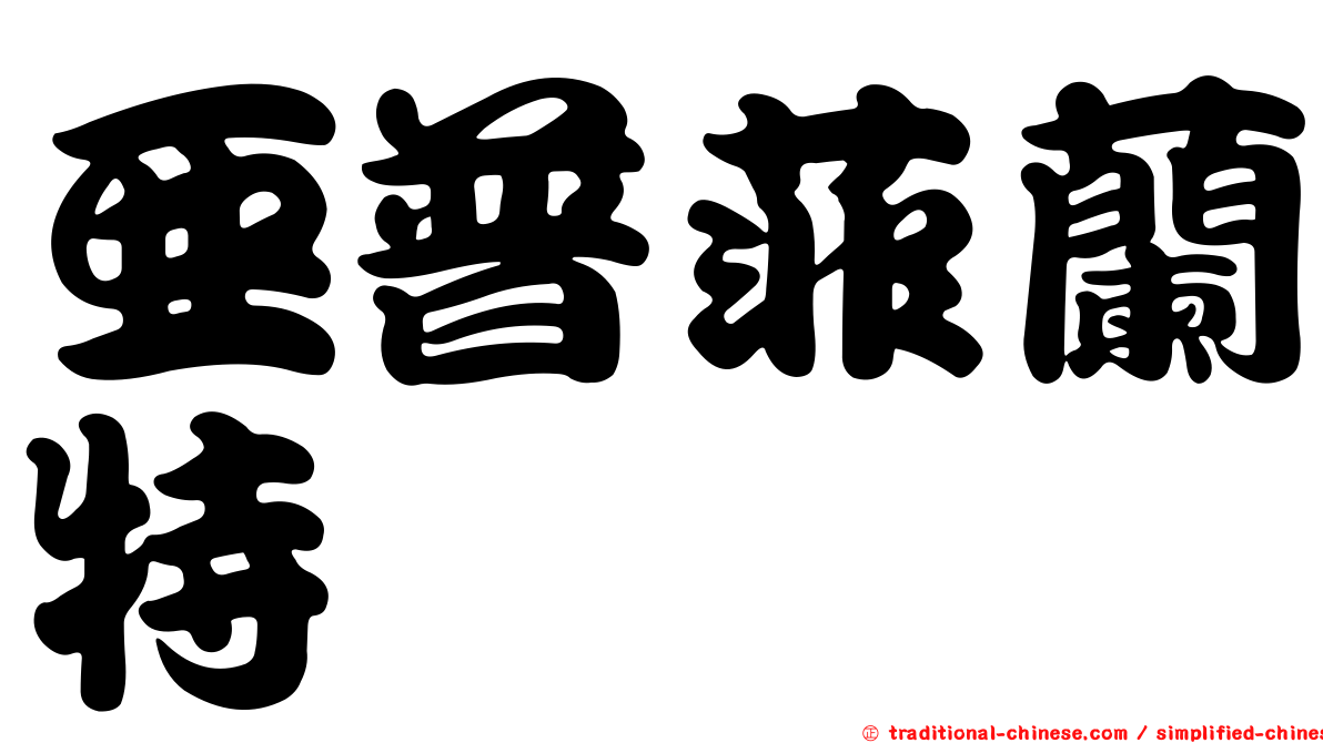 亞普菲蘭特