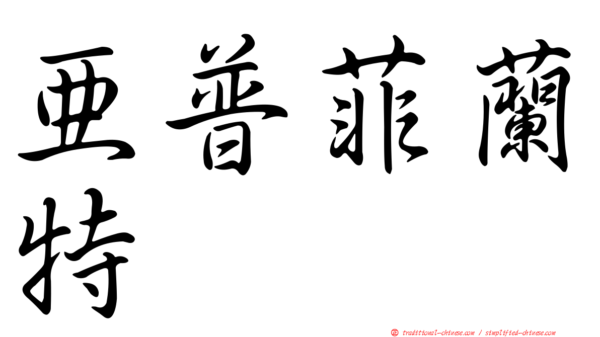 亞普菲蘭特