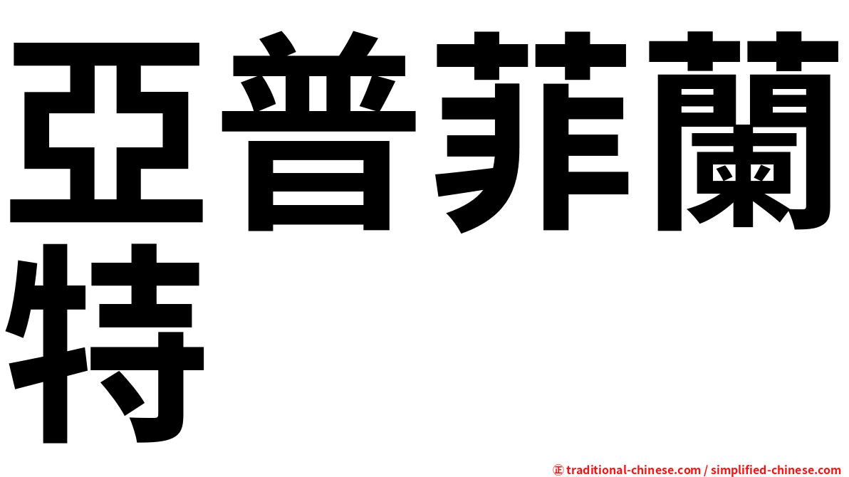 亞普菲蘭特