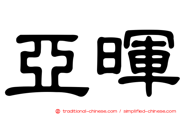 亞暉