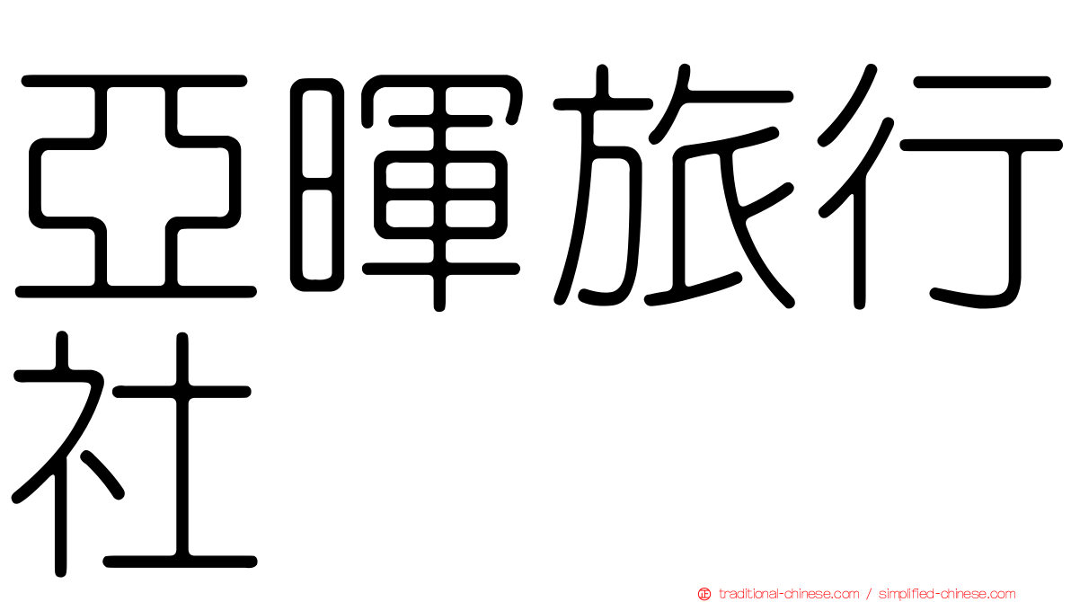 亞暉旅行社