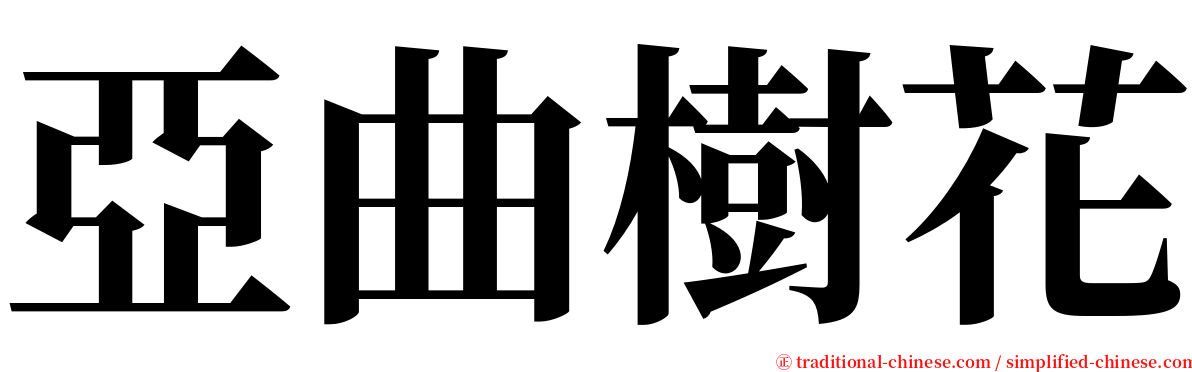 亞曲樹花 serif font
