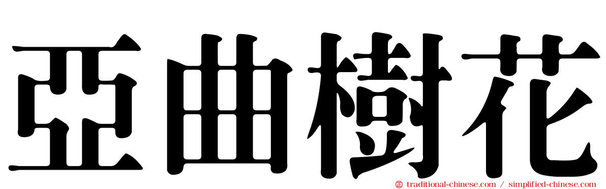 亞曲樹花