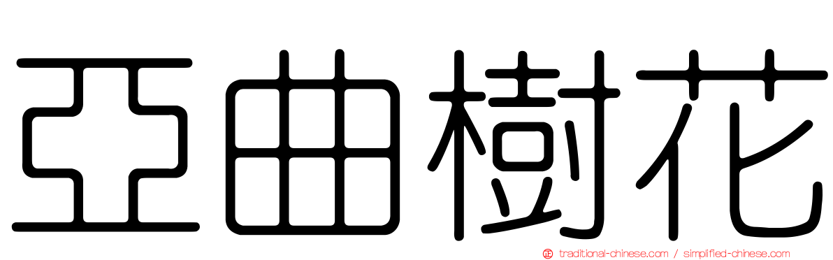 亞曲樹花