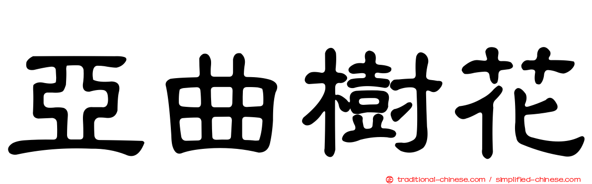 亞曲樹花