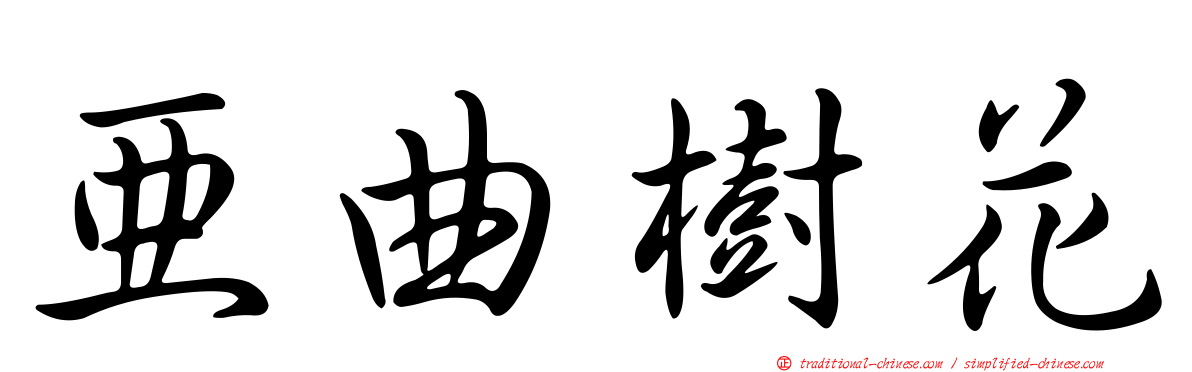 亞曲樹花