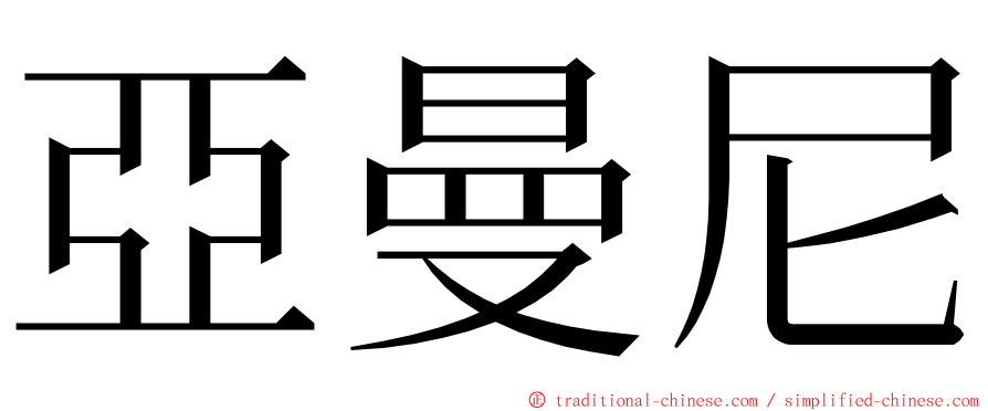 亞曼尼 ming font
