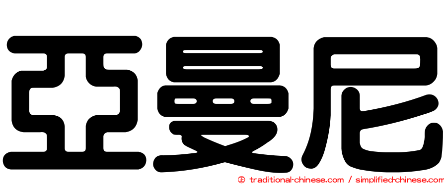 亞曼尼