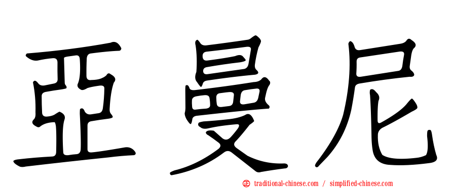 亞曼尼